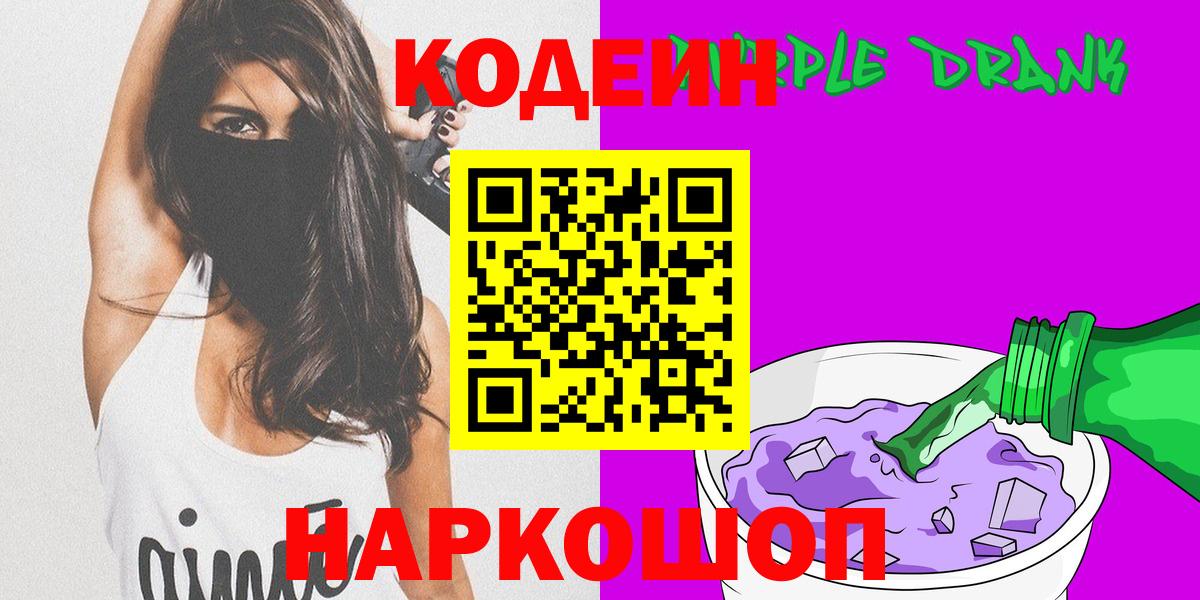 Кодеиновый сироп Lean Purple Drank  Вход с VPN  Соль-Илецк 